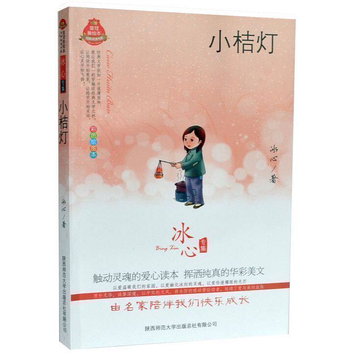 小桔灯/全彩经典阅读书系/皇冠美绘本冰心专集著作畅销儿童文学书籍