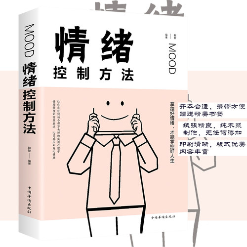 情绪控制方法能够随时控制自己情绪的人提高自控力自制力励志心理心态调整掌控情绪管理好情绪做一个强大的自己