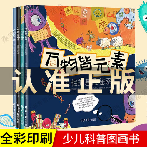 万物皆元素 全4册 长相的基因秘密+宇宙元素奇观+人体里的元素盛宴+什么元素决定智商 3-9岁幼儿园小学生课外阅读科普书正版