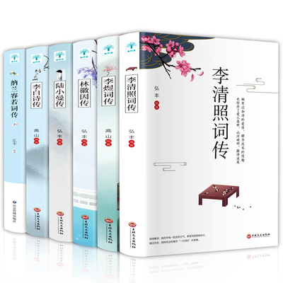 正版6册 纳兰容若词传李清照李煜林徽因陆小曼李白诗词歌赋解读古代人物zui美古诗词传记故事书古典文学鉴赏书籍畅销书排行榜