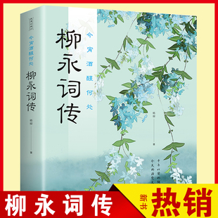 今宵酒醒何处 柳永词传中国古诗词品鉴与欣赏从诗词来引述柳永的生平事迹柳永人物传记古代文学诗词作品集诗词鉴赏正版