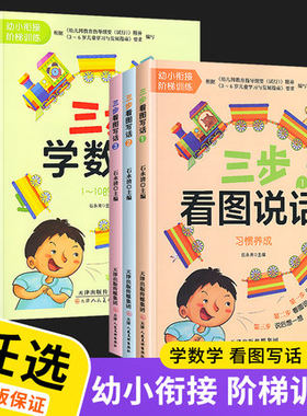 正版速发三步说话数学幼小衔接