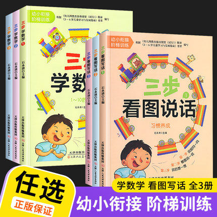 正版速发三步说话数学幼小衔接