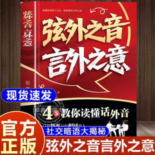 言外之意正版 为人处世职场社交人情世故 书籍 社交暗语大揭秘 卓鑫阁图书专营店 不可不知 弦外之音