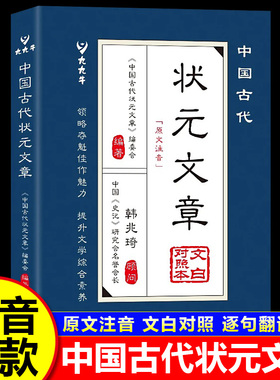 【抖音同款】中国古代状元文章正版书籍文白对照译文跨越千年的金榜智慧大考范文 文言文白话文版中国历代状元文章精选汇编及翻译