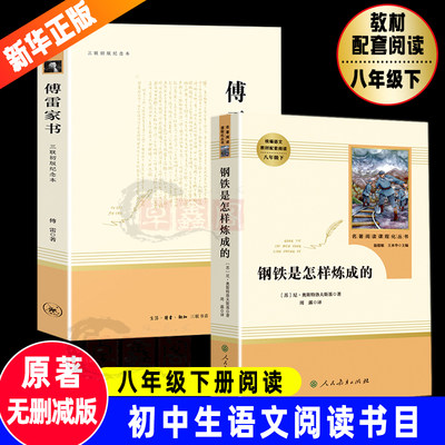 傅雷家书八年级下册无删减完整版三联初版纪念本原著正版8上初中生初二课外阅读文学名著钢铁是怎样炼成的名人传给青年的十二封信