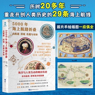 正版图书 简策博文 5000年海上航路折叠：古航道、异域、奇遇与未知 [法] 阿兰·达扬 著 海洋与文明的发现之旅