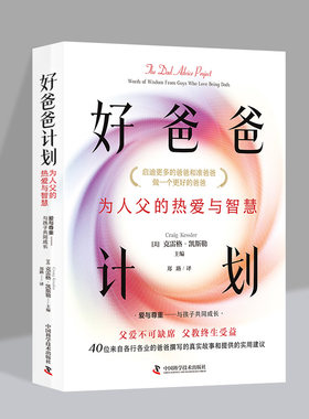 好爸爸计划正版 为人父的热爱与智慧 做一个更好的爸爸 40位来自各行各业的爸爸真实故事和提供的实用建议