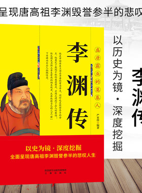 正版书籍 唐高祖李渊传 中华历代帝王传 全面解读真实的李渊天纵神武开创大唐霸业中国皇帝一生的故事中国通史历史人物传记书籍