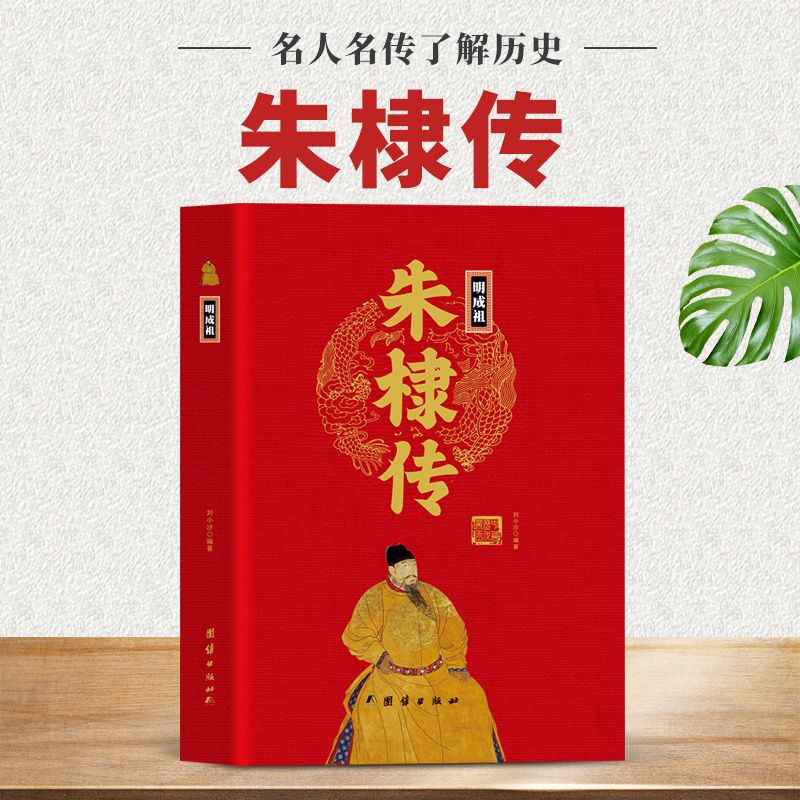 明成祖朱棣传精装正版 中华历代帝传 高手永乐大帝朱棣的权谋解开高手隐藏的权谋密码马上黄帝历史人物传奇中国历代皇帝故事