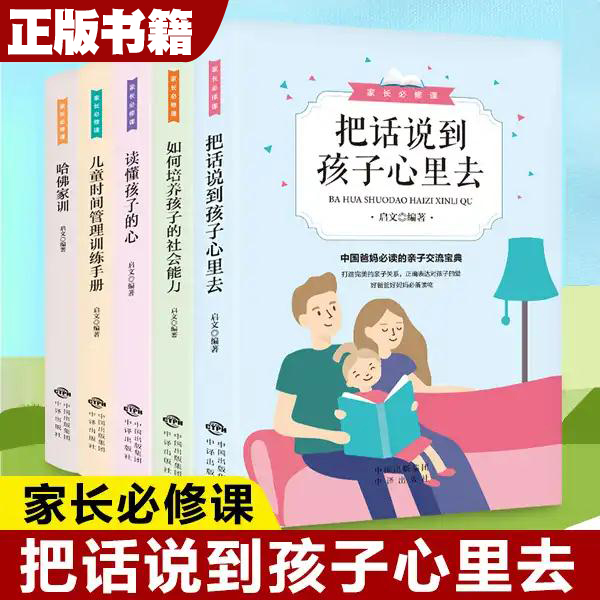 【家长修课】正确方法教育孩子 读懂孩子的心家长修课正版5册家庭教育读宝典儿童时间管理手册把话说到心里去儿童心理学书籍
