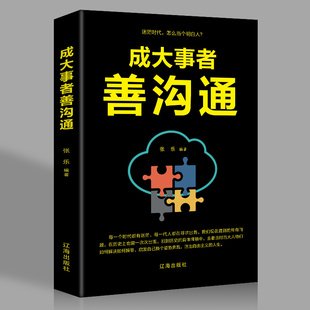 销售口才技巧入门读物 成大事者善沟通 书 演讲口才技巧人际交往提高情商 语言能训练书籍高情商聊天术高情商沟通术抖音畅销书