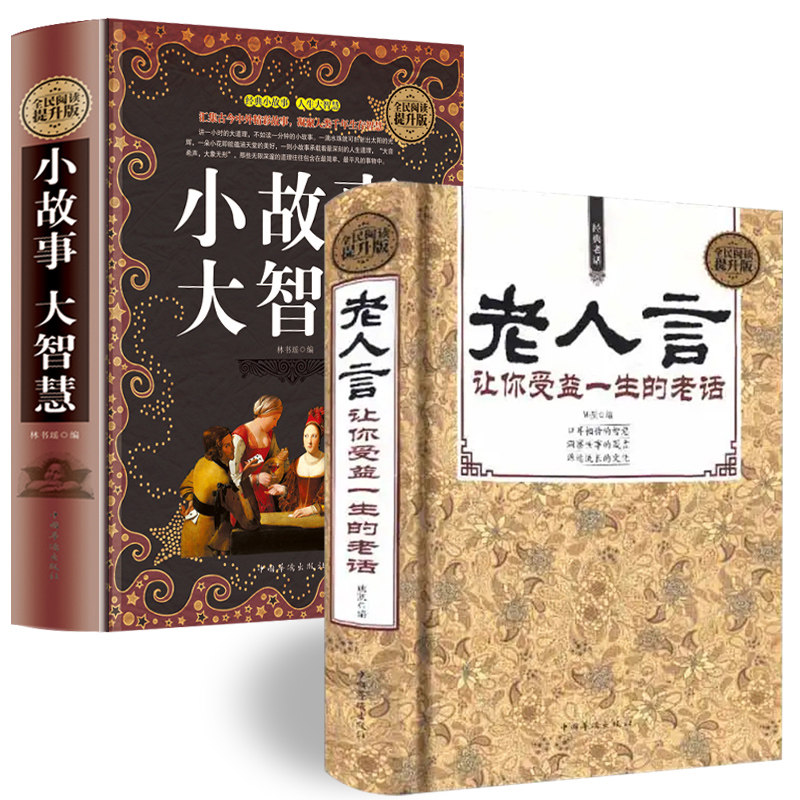 【正版精装】老人言：让你受益一生的老话+小故事大智慧全套 为人处世经典励志心灵修养人生智慧传世箴言中国文化一茶正版抖音书籍
