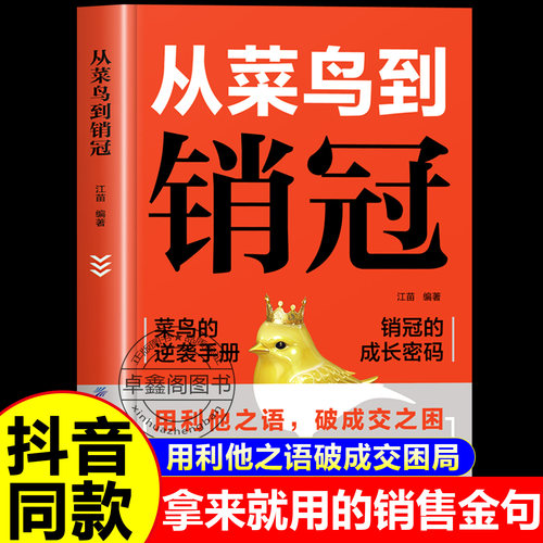 从菜鸟到销冠正版书籍