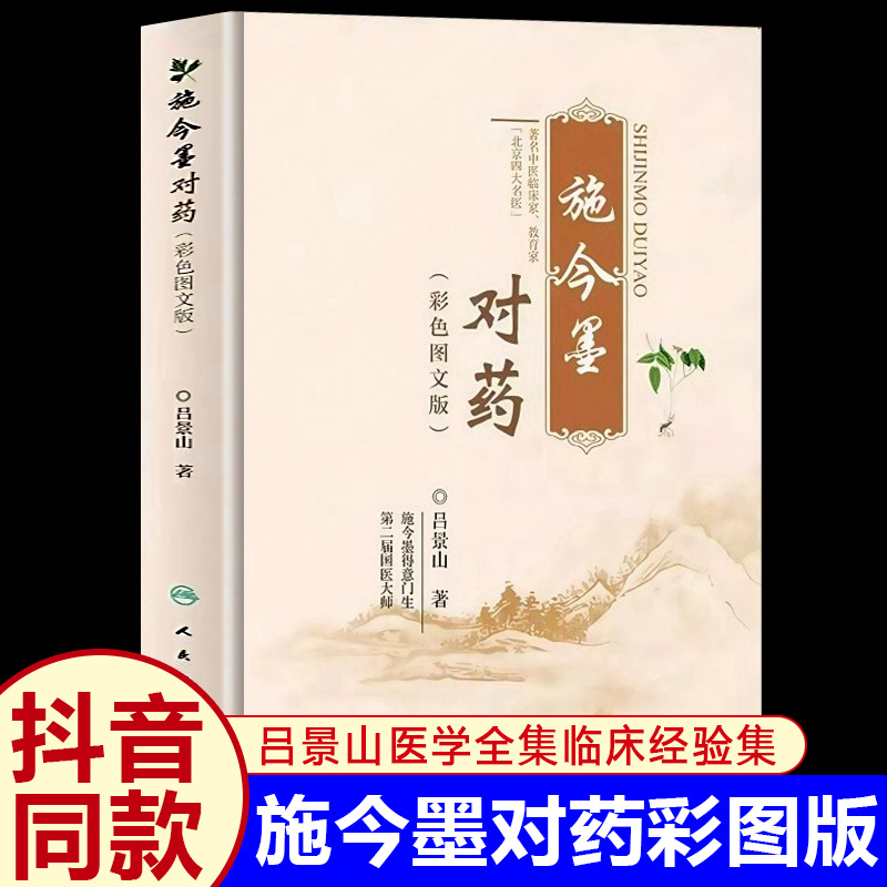 施今墨对药彩色图文版临床经验集
