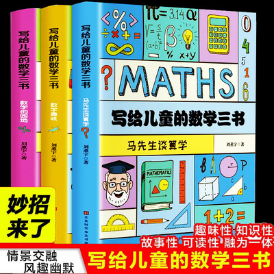 正版3册 给孩子的数学三书刘薰宇写给儿童原来数学可以这样学趣味数学思维阅读课外书籍科普百科自然科学数理化知识中小学生数学