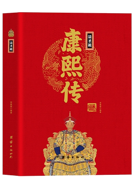 清圣祖康熙传精装正版 中华历代帝王传大系 中国通史帝王将相历史名人人物传记书籍