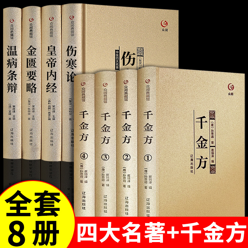 8册中医四大名著正版全套伤寒杂病论张仲景原著黄帝内经原版金匮要略中医养生医书籍大全原文皇帝内经医学类全书医书经典本草纲目