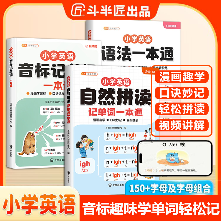 斗半匠自然拼读记单词一本通