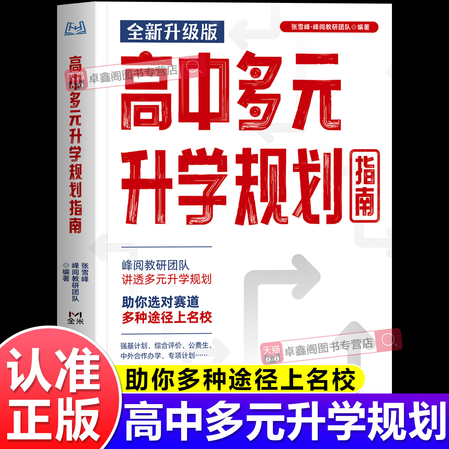 高中生多元升学规划2025全新升级版峰阅教研团队助你选对赛道精准规划报考专业电子工业出版社高中多元升学规划指南正版书籍