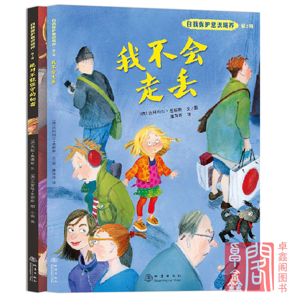 自我保护意识培养第2辑 全套正版精装硬皮共2册 绝对不能保守的秘密