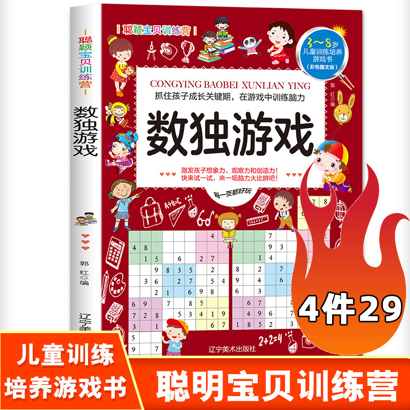 正版 数独游戏 儿童益智数独游戏训练培养游戏书 聪颖宝贝训练营3-6-8岁思维训练培养儿童益智游戏书幼儿智力开发儿童数学益智游戏