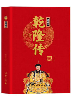 清高宗乾隆传精装正版 中华历代帝王传大系乾隆皇帝传记小说书籍饥饿的盛世乾隆时代的得与失康乾盛世普通话无障碍阅读版学生清朝