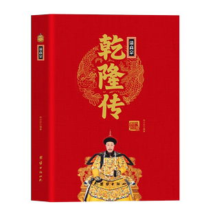 清高宗乾隆传精装正版 中华历代帝王传大系乾隆皇帝传记小说书籍饥饿的盛世乾隆时代的得与失康乾盛世普通话无障碍阅读版学生清朝