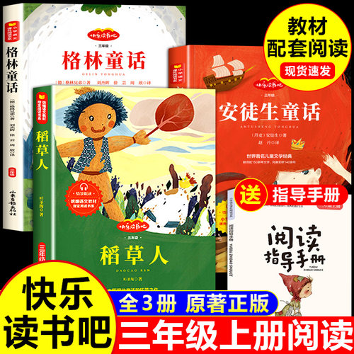 快乐读书吧三年级上册必读正版