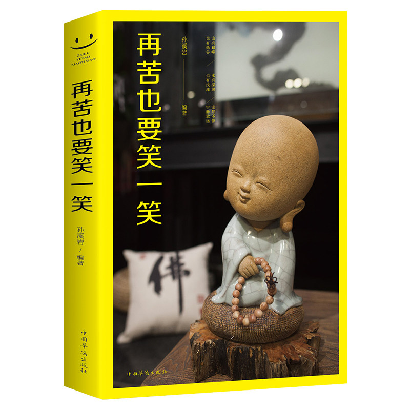 再苦也要笑一笑 走出人生的困境 在苦难中成长 找到快乐方法 生存智慧 人生哲理 成功励志读物 心灵鸡汤青春畅销小说书籍