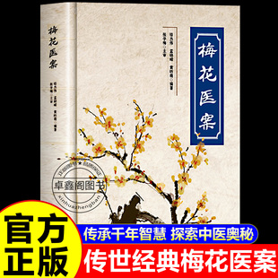 抖音同款】梅花医案正版书籍 全国名老中医经典医案集梅花版医案中医经典著作治疗经验临床论证古方今用中国医学图书