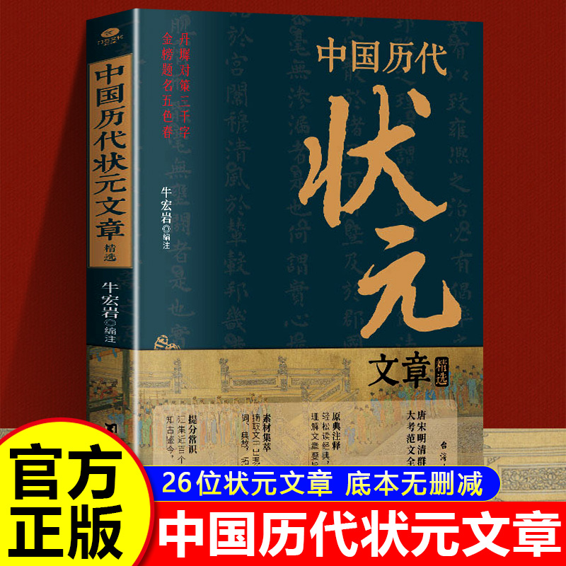 中国历代状元文章精选汇编及翻译