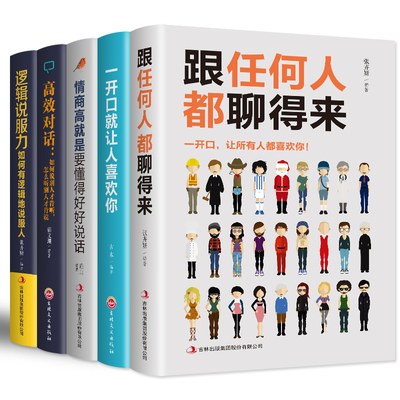 5册跟任何人聊得来一开口让人喜欢你所谓情商高效对话逻辑说服力情商高就是好好说话人际交往沟通说话的艺术销售技巧口才训练
