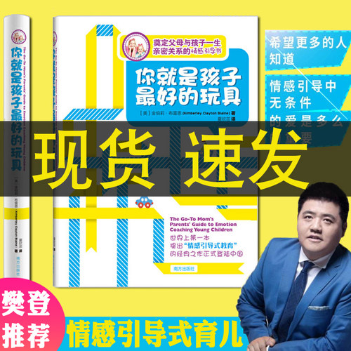 你就是孩子最好的玩具正版包邮 樊登育儿书籍父母读培养孩子情商情绪性格注意力专注力的书籍不吼不叫儿童敏感期叛逆期教育