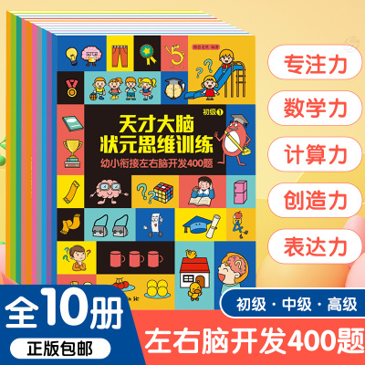 天才大脑状元思维训练 全10册 幼小衔接左右脑开发400题 分阶段步骤练习.轻松掌握数学知识.一套完整的思维训练