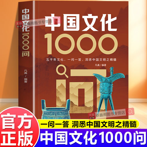 【官方正版】中国文化1000问