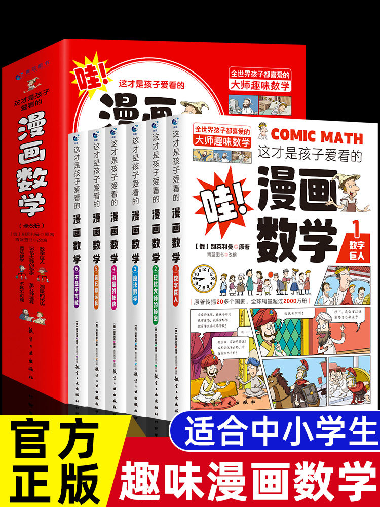 全套6册 这才是孩子爱看的漫画数学 俄罗斯别莱利曼正版 哇!,科普类书籍小学上初中必读的正版小学生三四五六年级启蒙科学漫画书