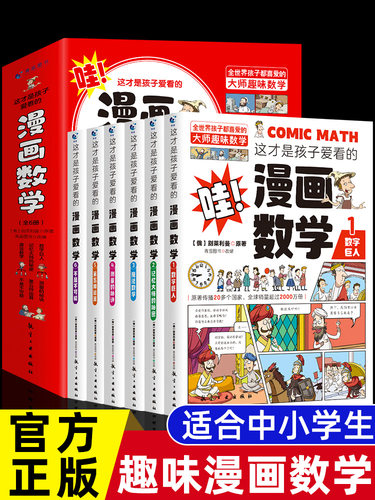 孩子爱看漫画数学俄罗斯别莱利曼