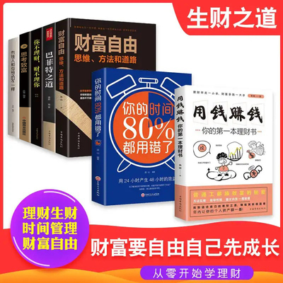 7册财富自由用钱时间80%巴菲特