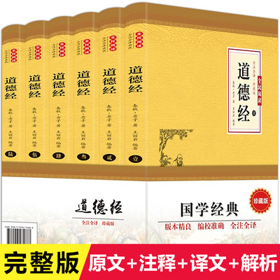 道德经正版原著老子全6册完整版