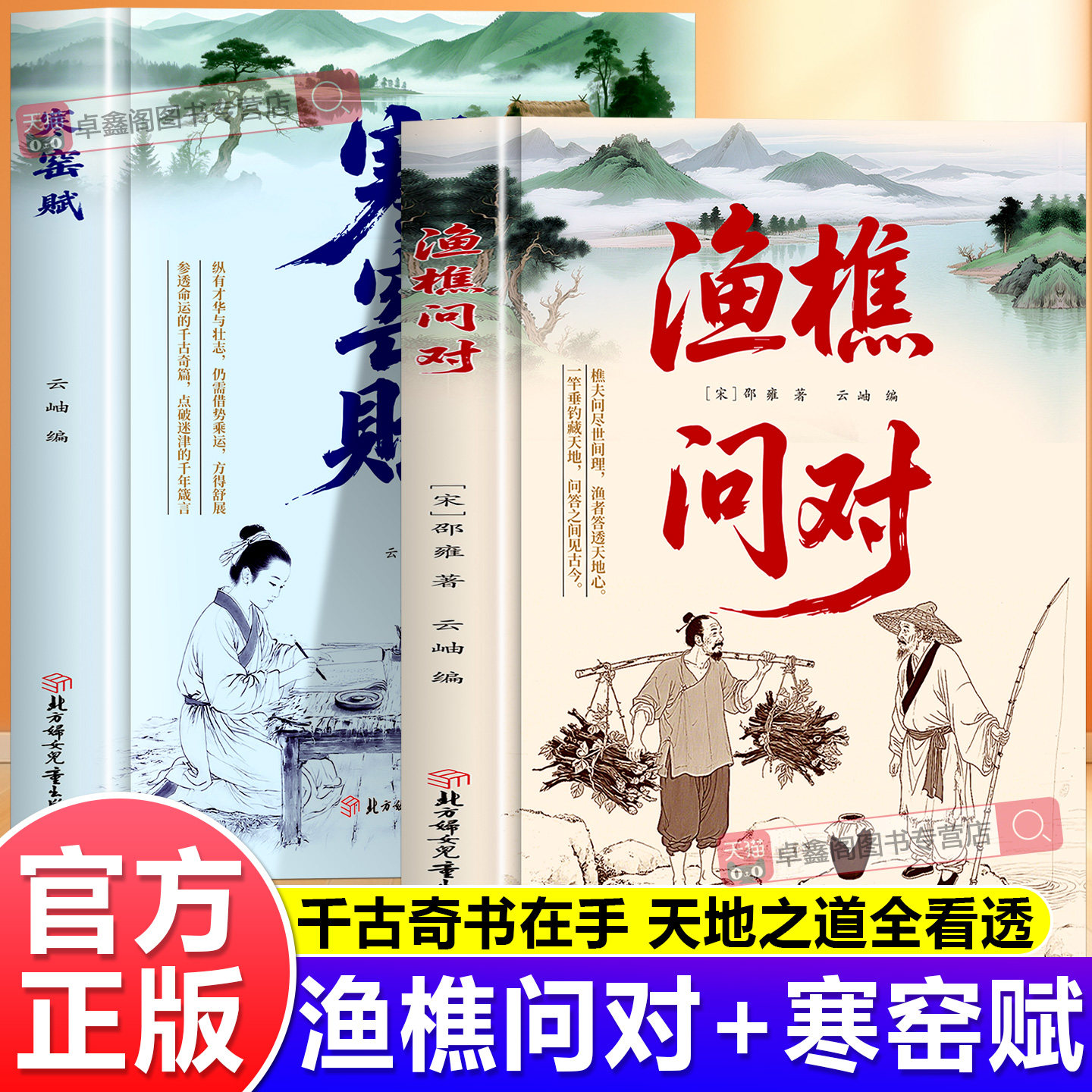 【官方正版】渔樵问对+寒窑赋完整版正版白话文版 邵雍经典著作 借易理之道 答人生谜题 中国哲学书籍