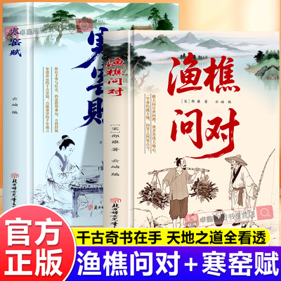 【官方正版】渔樵问对+寒窑赋