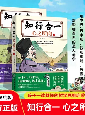 知行合一 王阳明漫画版全套上下两册 圣人智慧心之所向 知中行行中知行知相随拨雾见途 孩子一读就懂的哲学思维启蒙书
