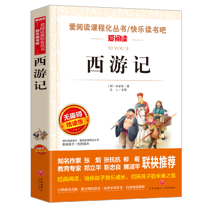 西游记小学生版原著正版青少年版无障碍阅读初中小学生课外书籍五年级六七年级上册儿童读物吴承恩著畅销经典白话文下册