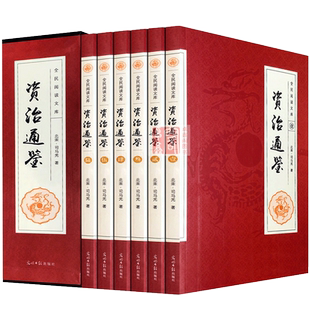 资治通鉴书籍正版原著白话文版青少年正史史书294卷文白对照中华书局中华上下五千年二十四史史记畅销书排行榜中国历史类书籍大全