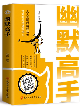 幽默高手说话高手正版书籍