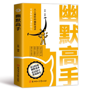 【抖音同款】幽默高手说话高手正版 活跃沟通气氛缓解生活压力增强人格魅力幽默话术说话技巧提升社交能力情商沟通技巧书籍