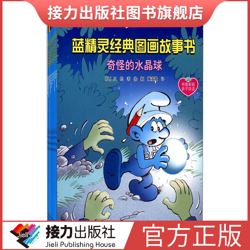 正版现货● 蓝精灵经典图画故事书 3-6岁 奇怪的水晶球笨笨学魔啡等
