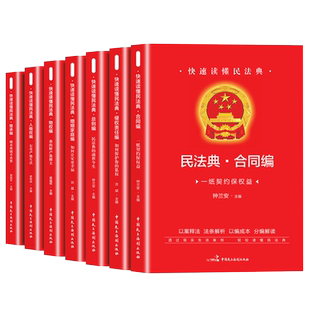 快速读懂民法典 婚姻家庭 合同 继承 侵权责任 人格权 物权编 总则编 中华人民共和国民法典正版法律常识
