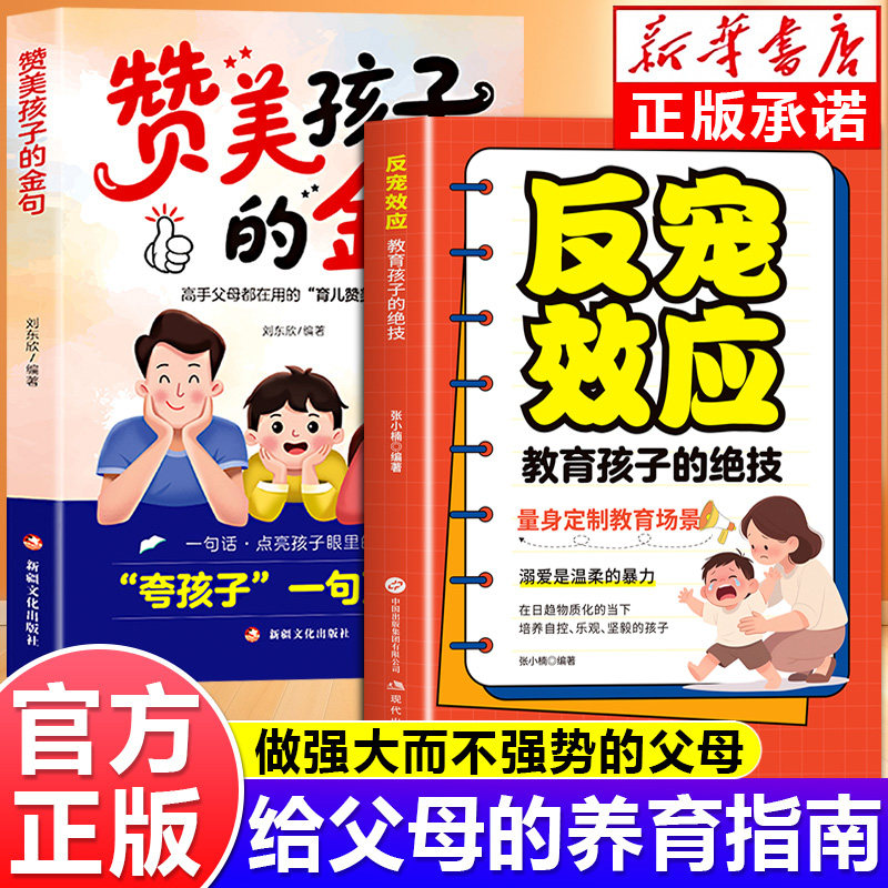 【抖音同款】反宠效应 教育孩子的绝技 拒绝控制 育儿经验分享用智慧化解叛逆家庭教育育儿书籍正版